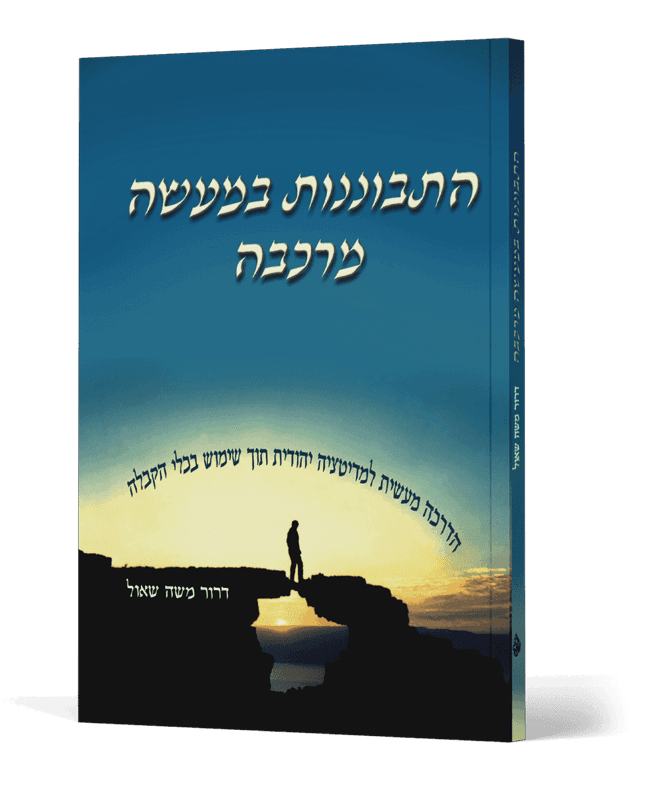 התבוננות במעשה מרכבה